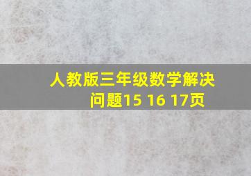 人教版三年级数学解决问题15 16 17页